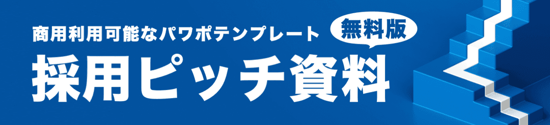 採用ピッチテン資料